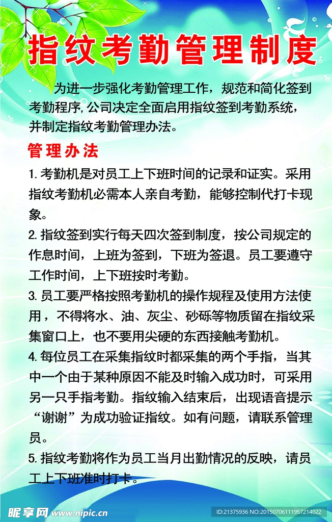 指纹考勤管理制度