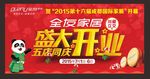 全友家居盛大开业户外广告