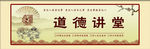 道德讲堂