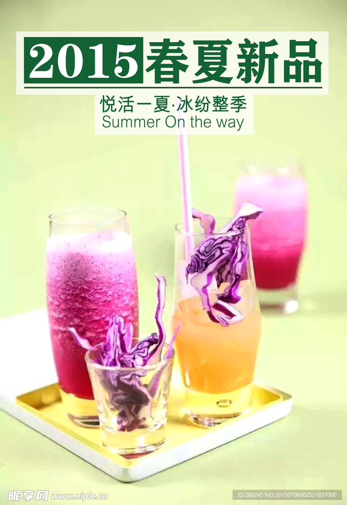 鲜果气泡饮2015春夏新品海报