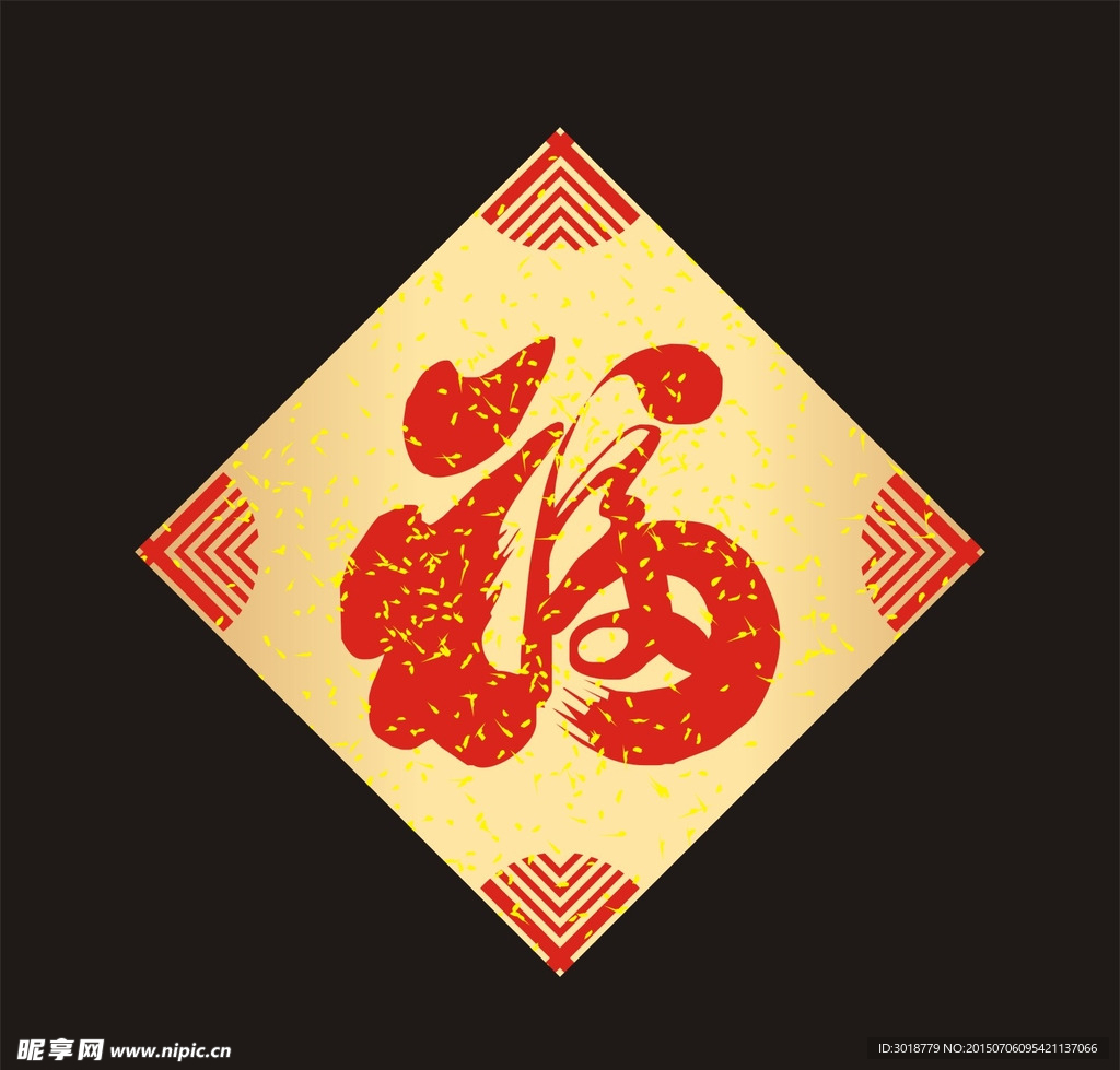 福字