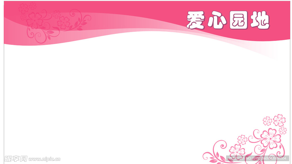 爱心园地底图