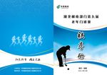 邮政门球赛秩序册