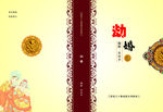 劫婚