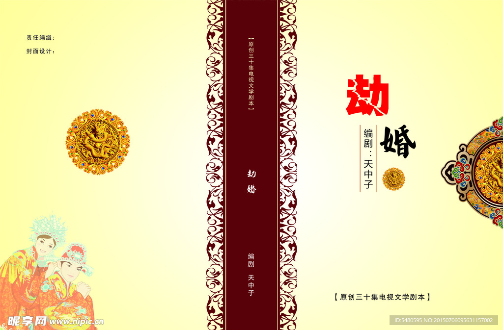 劫婚