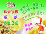 五谷杂粮 现磨豆浆