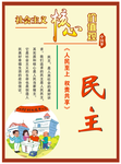 社会主义核心价值观民主