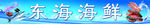 东海 海鲜 虾 蟹子 扇贝
