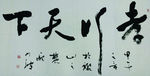 孝行天下