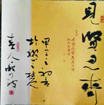 见贤思齐