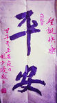 平安