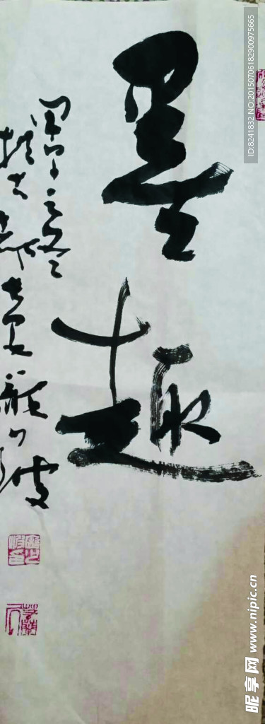 墨趣