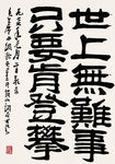 世上无难事