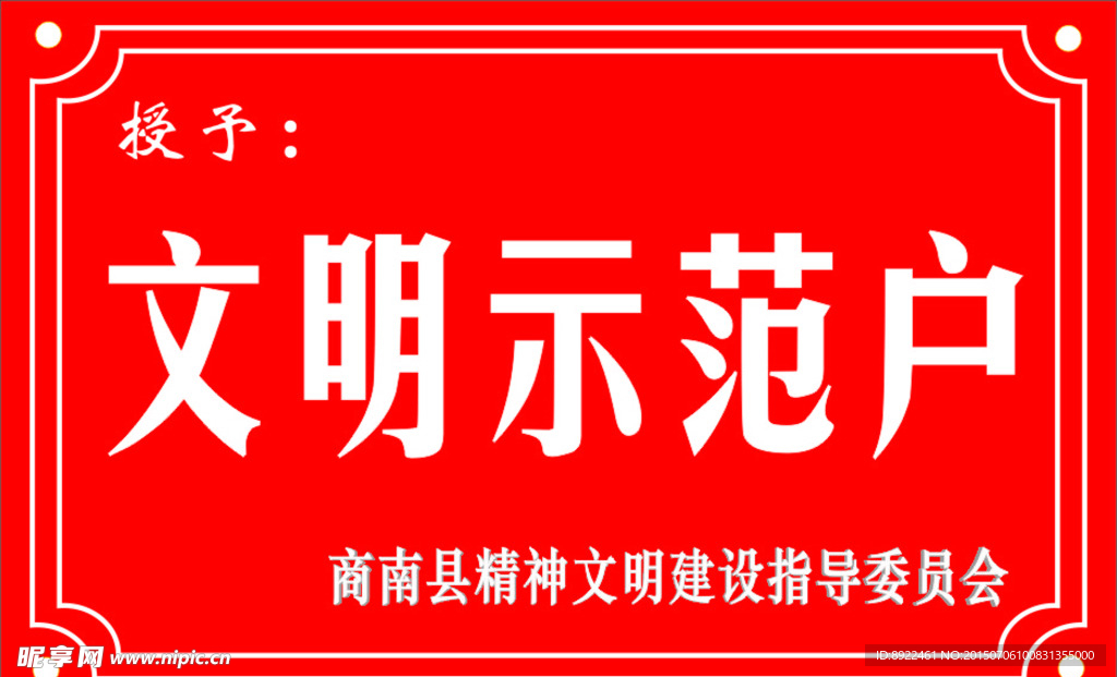 文明示范户