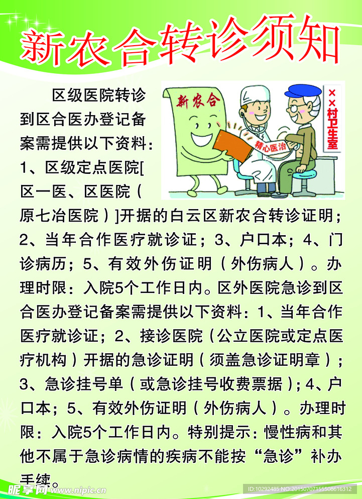 新农合转诊须知