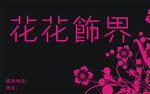 花花饰界门头喷绘