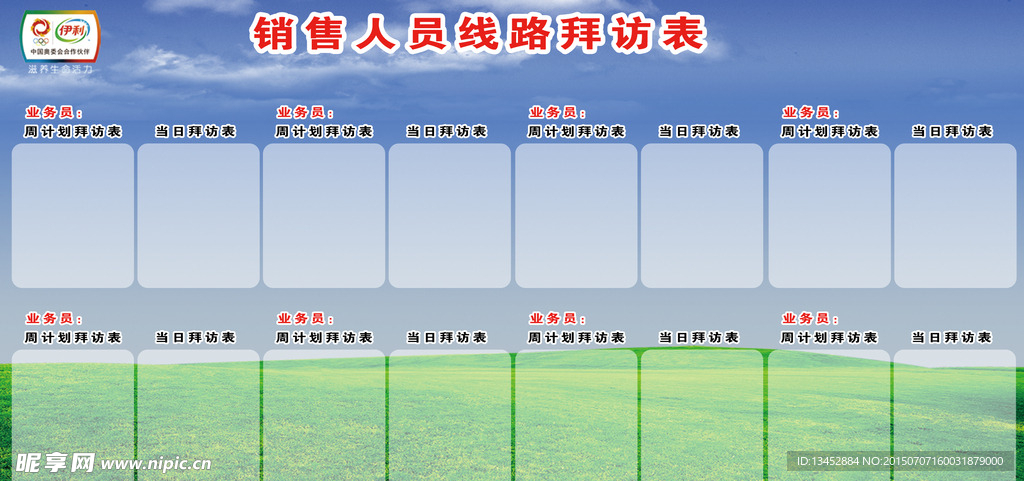 销售人员线路拜访表