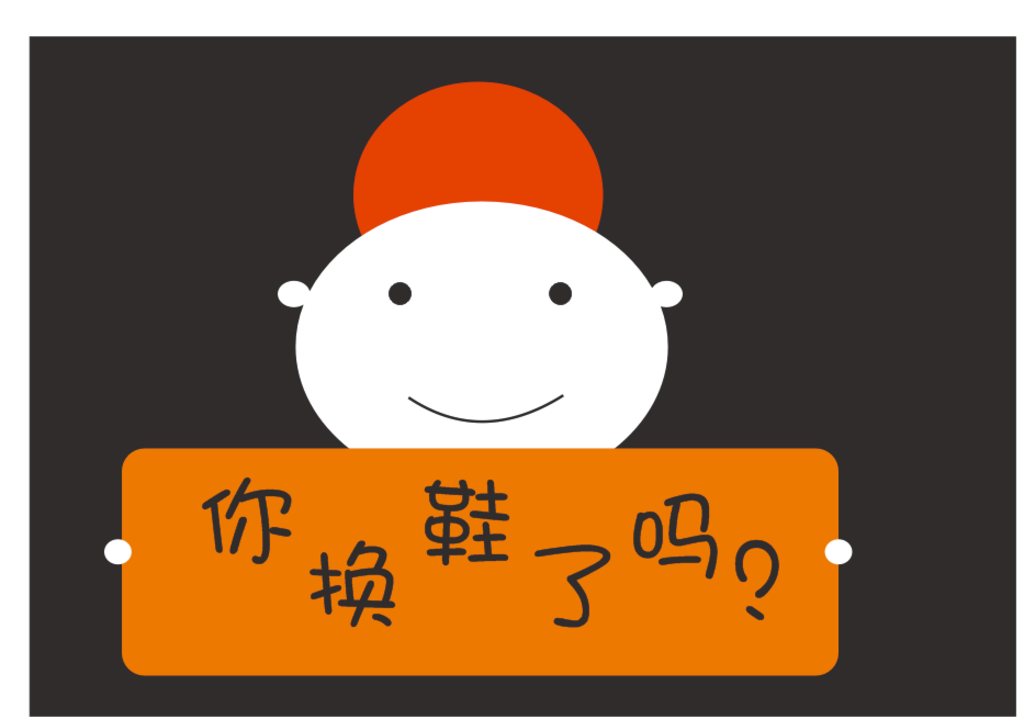 卡通 你换鞋了吗？