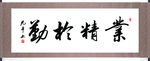 业精于勤