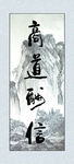 商道酬信