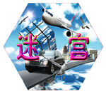 游乐场迷宫