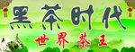 黑茶广告