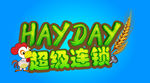超级连锁