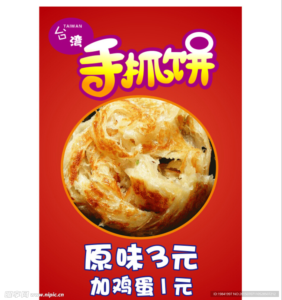 手抓饼价格展板