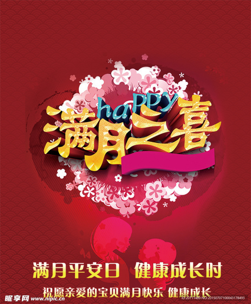 喜庆宝宝满月酒