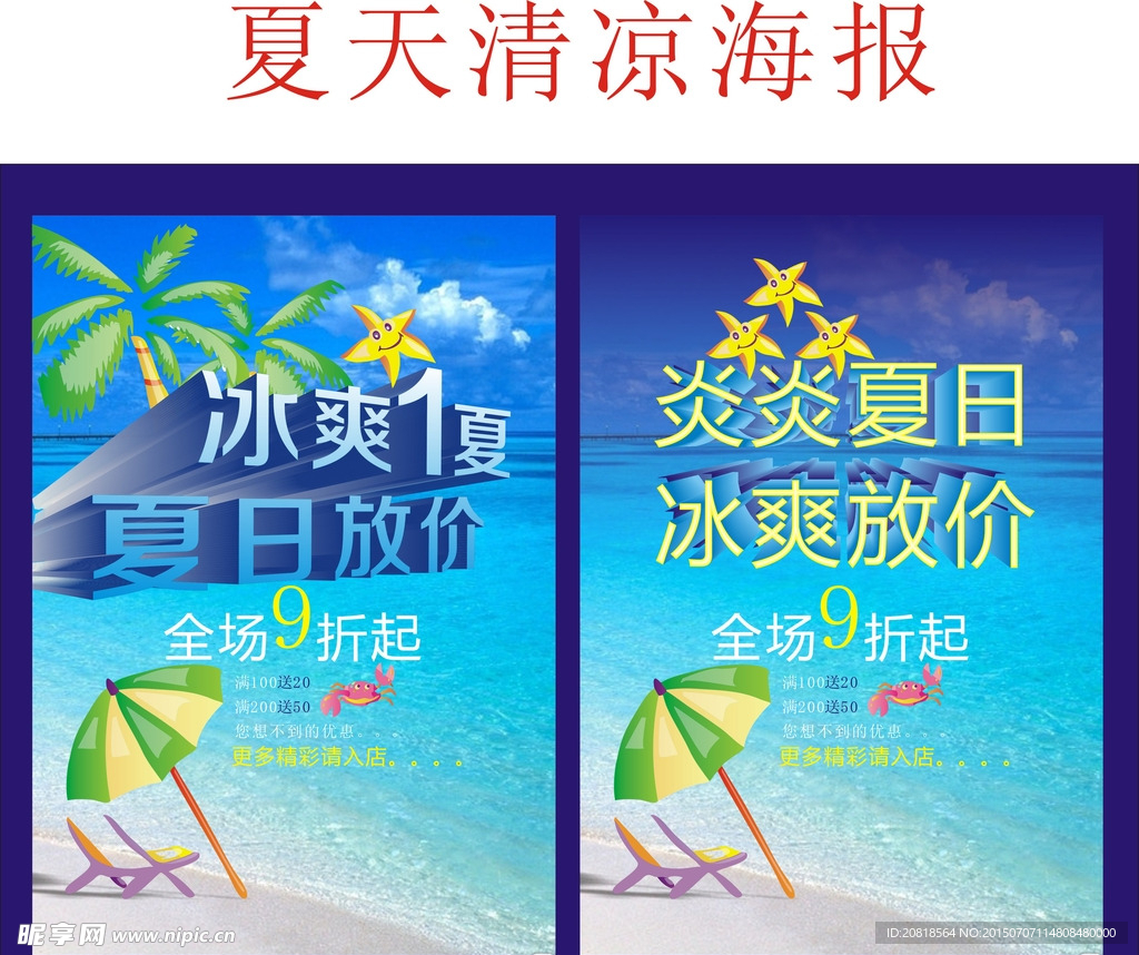 夏天清凉海报