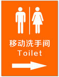 移动洗手间