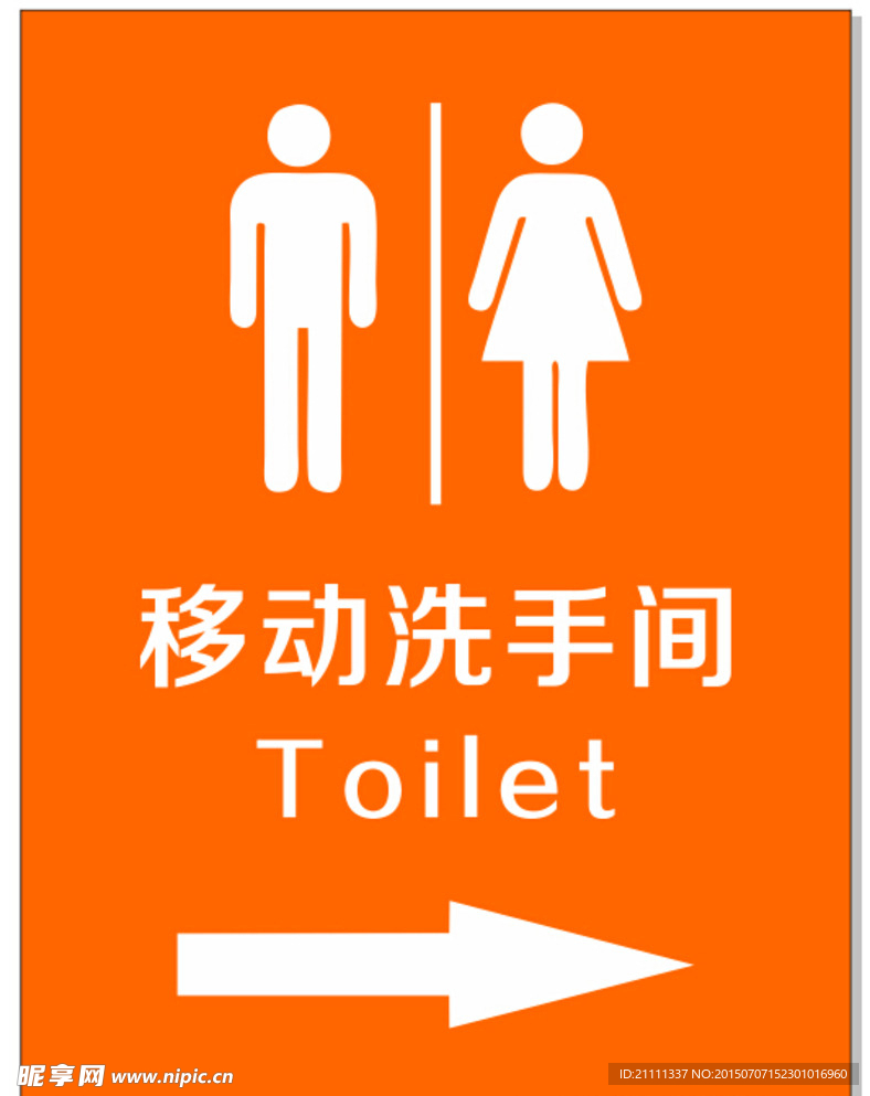 移动洗手间