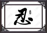 忍