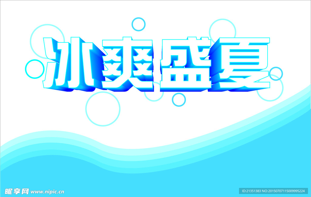 冰爽盛夏
