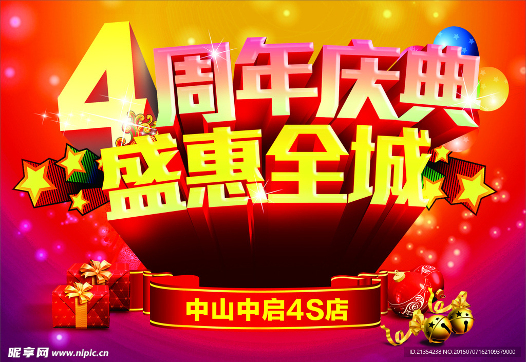 4周年庆典盛惠全城