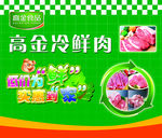 高金冷鲜肉