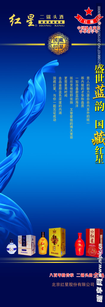 红星佳酿系列易拉宝