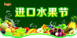 进口水果节