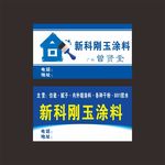 新科 涂料 名片