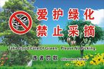 爱护绿化 禁止采摘