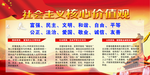 社会主义核心价值观