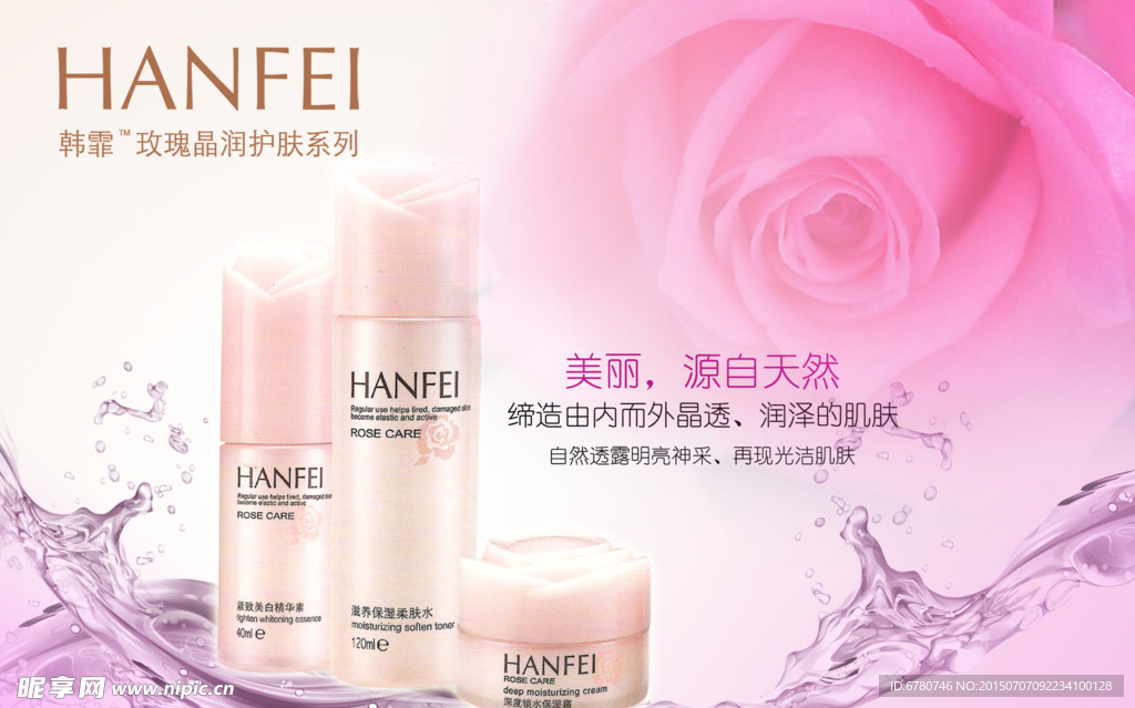 韩霏 玫瑰晶润护肤系列