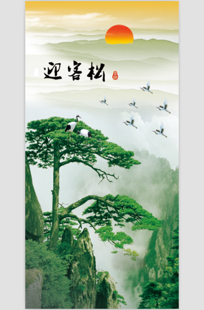 迎客松
