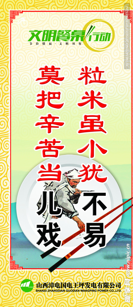 文明餐桌