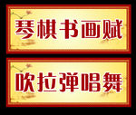 琴棋书画匾