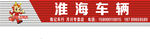 淮海车辆 招牌设计