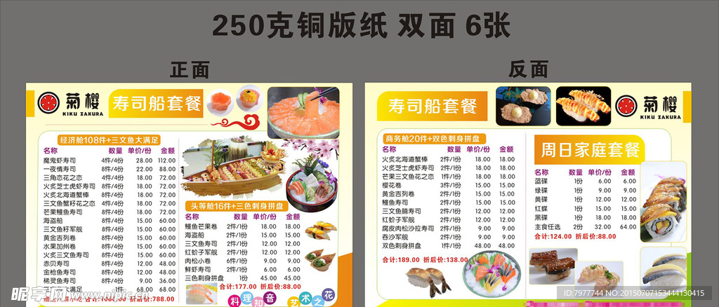 菊樱寿司 套餐系列