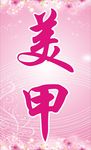 美甲 海报