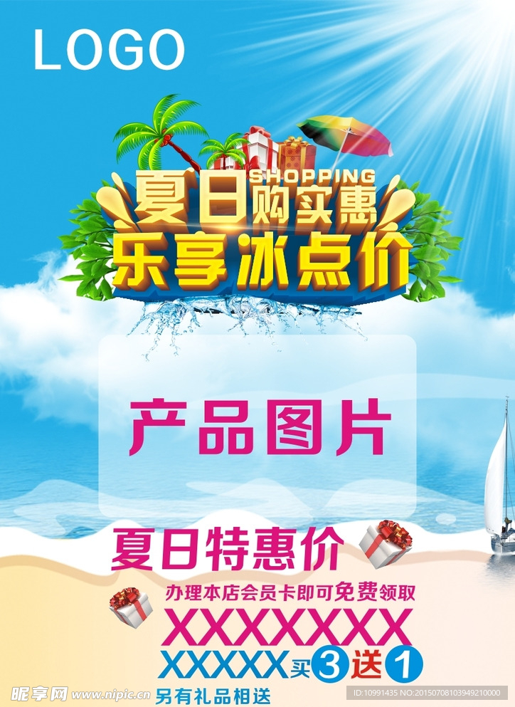 夏日促销海报