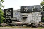 陆游书法